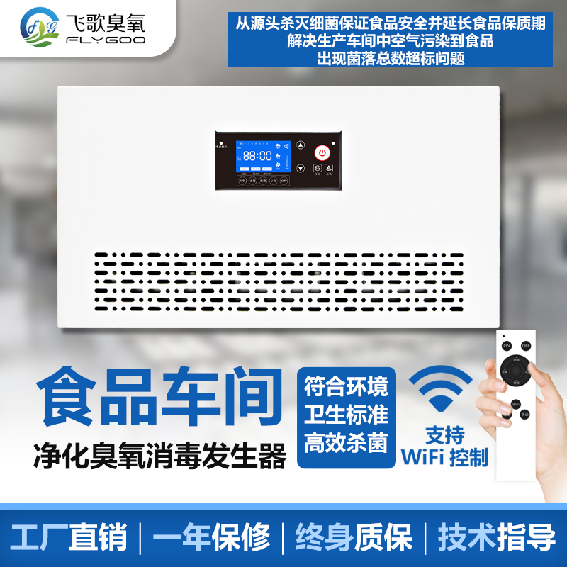飛歌壁掛式殺菌消毒臭氧發(fā)生器 飛歌壁掛式殺菌消毒臭氧發(fā)生器