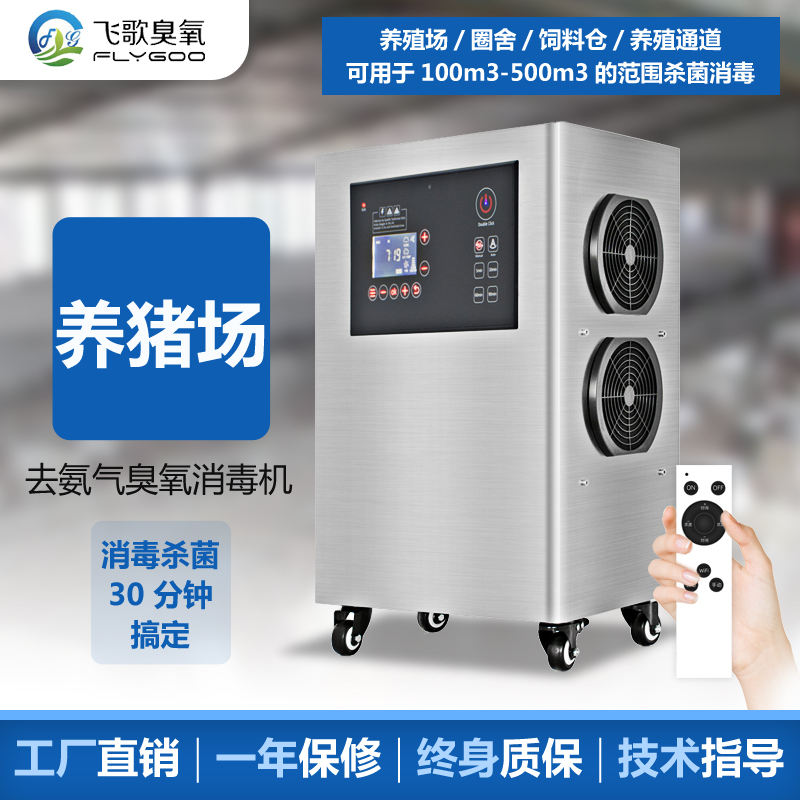 屠宰場如何使用臭氧發(fā)生器進(jìn)行空間消毒和水處理消毒